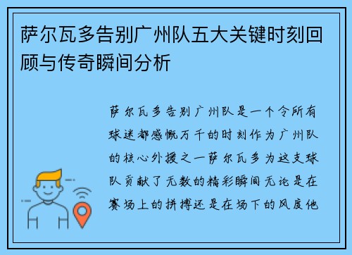 萨尔瓦多告别广州队五大关键时刻回顾与传奇瞬间分析