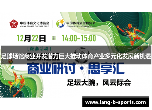 足球场馆商业开发潜力巨大推动体育产业多元化发展新机遇