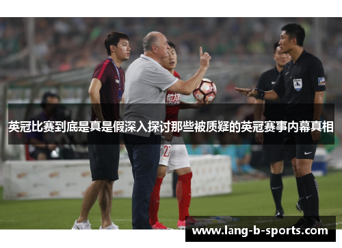 英冠比赛到底是真是假深入探讨那些被质疑的英冠赛事内幕真相