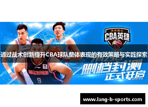 通过战术创新提升CBA球队整体表现的有效策略与实践探索