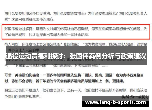 退役运动员福利探讨：张国伟案例分析与政策建议