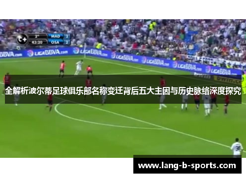 全解析波尔蒂足球俱乐部名称变迁背后五大主因与历史脉络深度探究