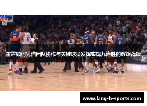 雷霆如何凭借团队协作与关键球员发挥实现九连胜的辉煌战绩 雷霆如何凭借团队协作与关键球员发挥实现九连胜的辉煌战绩