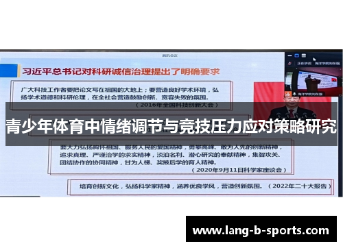 青少年体育中情绪调节与竞技压力应对策略研究