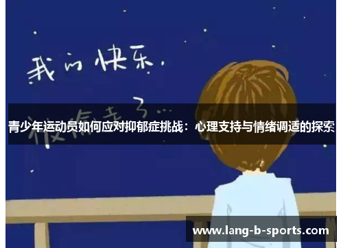 青少年运动员如何应对抑郁症挑战:心理支持与情绪调适的探索 青少年运动员如何应对抑郁症挑战:心理支持与情绪调适的探索
