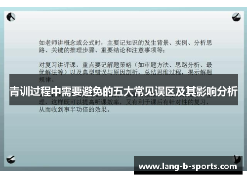 青训过程中需要避免的五大常见误区及其影响分析 青训过程中需要避免的五大常见误区及其影响分析