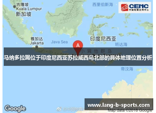 马纳多拉踢位于印度尼西亚苏拉威西岛北部的具体地理位置分析 马纳多拉踢位于印度尼西亚苏拉威西岛北部的具体地理位置分析