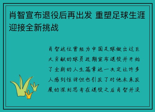 肖智宣布退役后再出发 重塑足球生涯迎接全新挑战 肖智宣布退役后再出发 重塑足球生涯迎接全新挑战