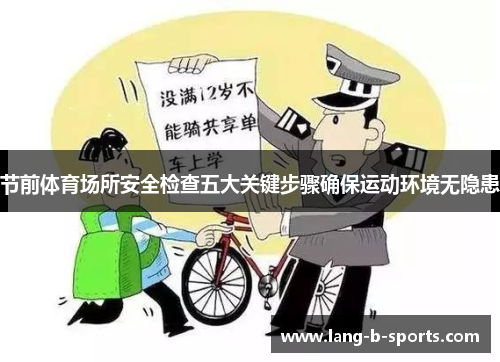 节前体育场所安全检查五大关键步骤确保运动环境无隐患 节前体育场所安全检查五大关键步骤确保运动环境无隐患