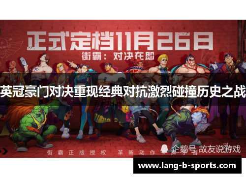 英冠豪门对决重现经典对抗激烈碰撞历史之战 英冠豪门对决重现经典对抗激烈碰撞历史之战
