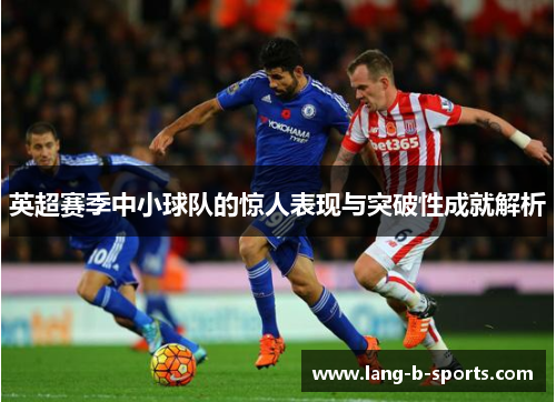英超赛季中小球队的惊人表现与突破性成就解析