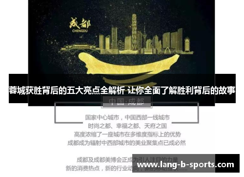 蓉城获胜背后的五大亮点全解析 让你全面了解胜利背后的故事 蓉城获胜背后的五大亮点全解析 让你全面了解胜利背后的故事