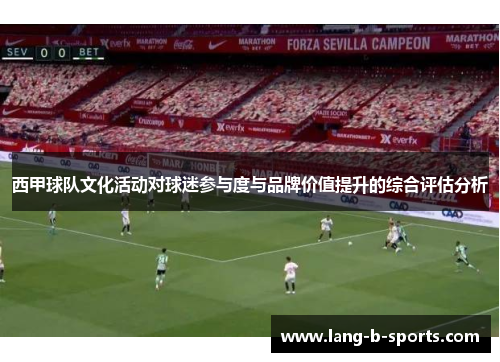 西甲球队文化活动对球迷参与度与品牌价值提升的综合评估分析 西甲球队文化活动对球迷参与度与品牌价值提升的综合评估分析