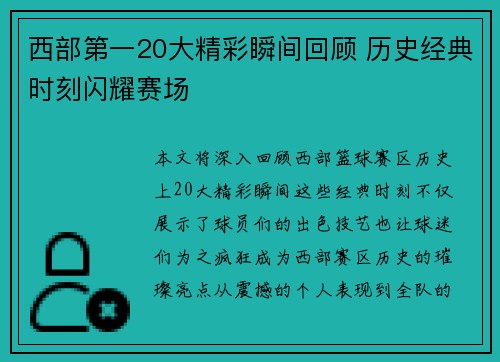 西部第一20大精彩瞬间回顾 历史经典时刻闪耀赛场 西部第一20大精彩瞬间回顾 历史经典时刻闪耀赛场