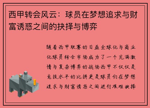 西甲转会风云:球员在梦想追求与财富诱惑之间的抉择与博弈 西甲转会风云:球员在梦想追求与财富诱惑之间的抉择与博弈