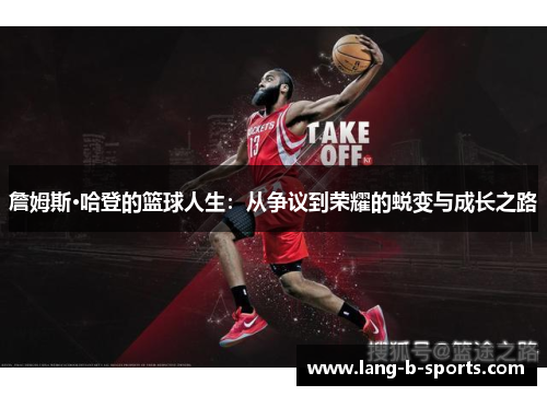 詹姆斯·哈登的篮球人生:从争议到荣耀的蜕变与成长之路 詹姆斯·哈登的篮球人生:从争议到荣耀的蜕变与成长之路