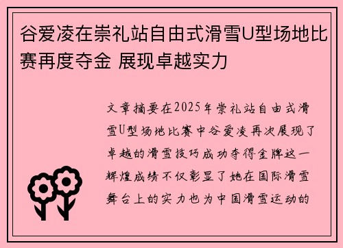 谷爱凌在崇礼站自由式滑雪U型场地比赛再度夺金 展现卓越实力 谷爱凌在崇礼站自由式滑雪U型场地比赛再度夺金 展现卓越实力