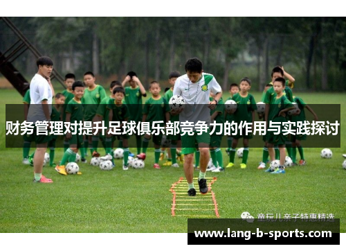 财务管理对提升足球俱乐部竞争力的作用与实践探讨 财务管理对提升足球俱乐部竞争力的作用与实践探讨