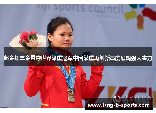 赵金红三金勇夺世界举重冠军中国举重再创新高度展现强大实力 赵金红三金勇夺世界举重冠军中国举重再创新高度展现强大实力