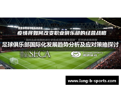 足球俱乐部国际化发展趋势分析及应对策略探讨 足球俱乐部国际化发展趋势分析及应对策略探讨