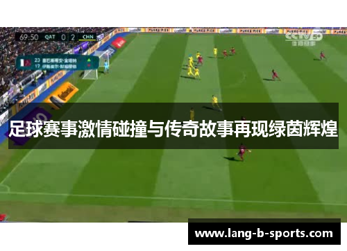 足球赛事激情碰撞与传奇故事再现绿茵辉煌