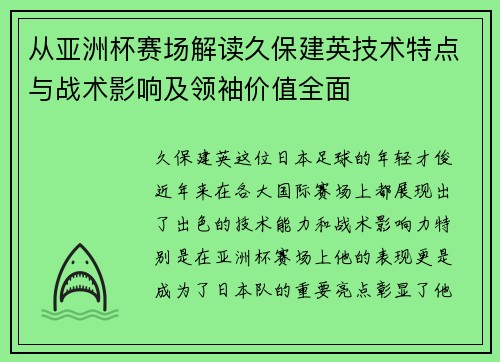 从亚洲杯赛场解读久保建英技术特点与战术影响及领袖价值全面 从亚洲杯赛场解读久保建英技术特点与战术影响及领袖价值全面