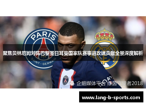 聚焦贝林厄姆对阵巴黎圣日耳曼国家队赛事进攻端贡献全景深度解析 聚焦贝林厄姆对阵巴黎圣日耳曼国家队赛事进攻端贡献全景深度解析