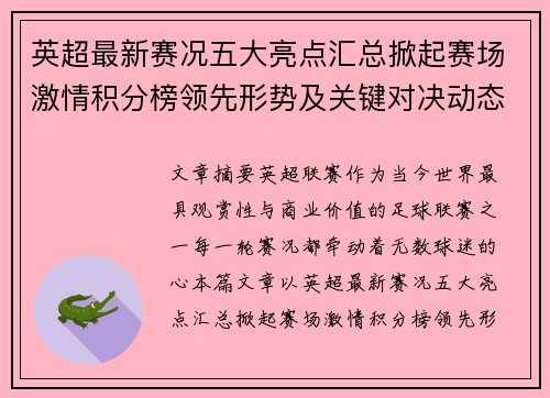 英超最新赛况五大亮点汇总掀起赛场激情积分榜领先形势及关键对决动态