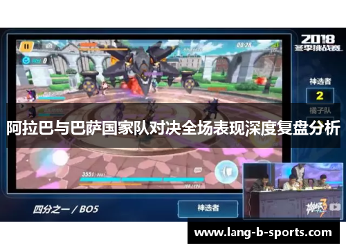 阿拉巴与巴萨国家队对决全场表现深度复盘分析 阿拉巴与巴萨国家队对决全场表现深度复盘分析