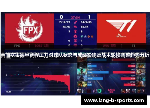 赛前密集德甲赛程压力对球队状态与成绩影响及战术轮换调整趋势分析 赛前密集德甲赛程压力对球队状态与成绩影响及战术轮换调整趋势分析
