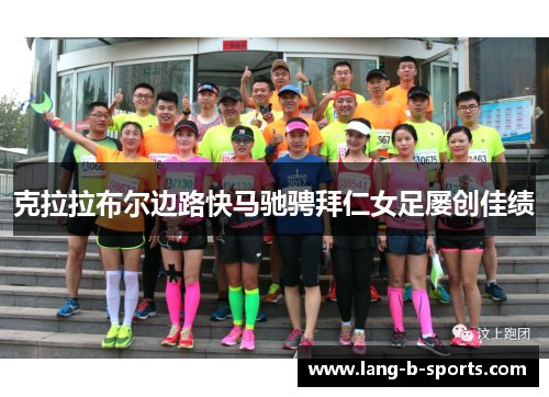 克拉拉布尔边路快马驰骋拜仁女足屡创佳绩