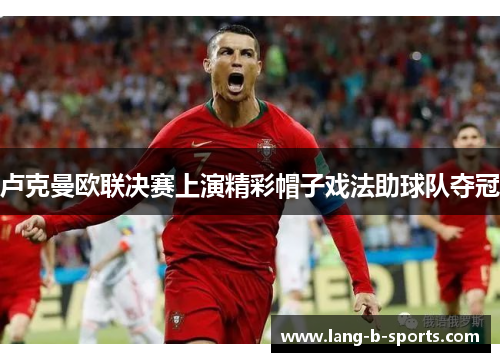 卢克曼欧联决赛上演精彩帽子戏法助球队夺冠 卢克曼欧联决赛上演精彩帽子戏法助球队夺冠