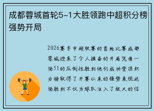 成都蓉城首轮5-1大胜领跑中超积分榜强势开局