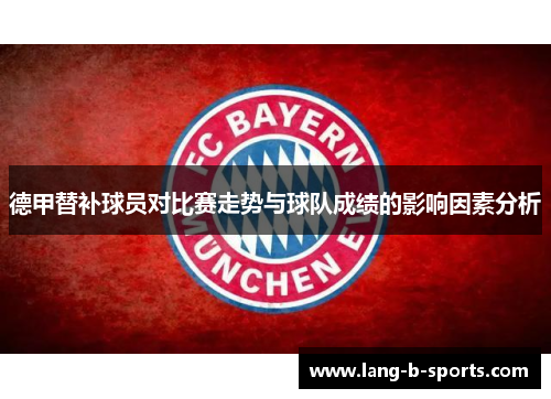 德甲替补球员对比赛走势与球队成绩的影响因素分析