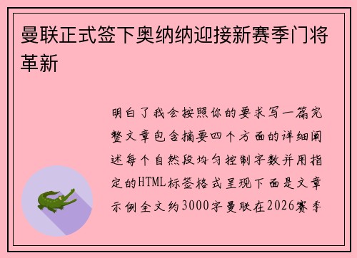 曼联正式签下奥纳纳迎接新赛季门将革新 曼联正式签下奥纳纳迎接新赛季门将革新