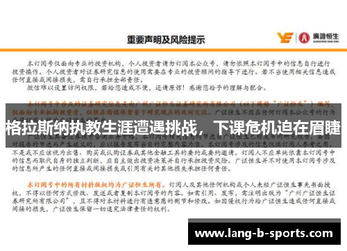 格拉斯纳执教生涯遭遇挑战，下课危机迫在眉睫