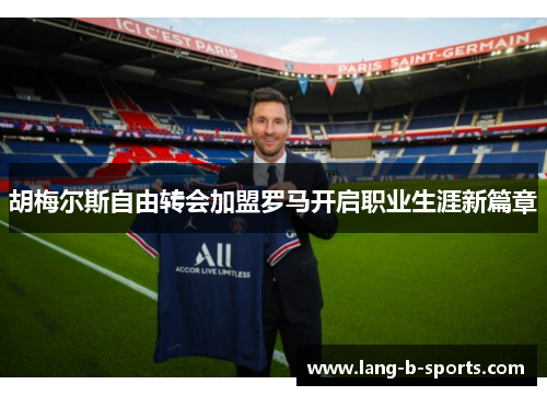 胡梅尔斯自由转会加盟罗马开启职业生涯新篇章