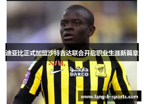 迪亚比正式加盟沙特吉达联合开启职业生涯新篇章