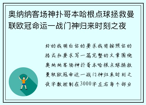 奥纳纳客场神扑哥本哈根点球拯救曼联欧冠命运一战门神归来时刻之夜 奥纳纳客场神扑哥本哈根点球拯救曼联欧冠命运一战门神归来时刻之夜