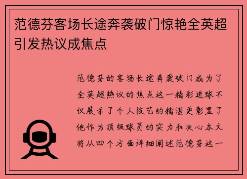 范德芬客场长途奔袭破门惊艳全英超引发热议成焦点 范德芬客场长途奔袭破门惊艳全英超引发热议成焦点