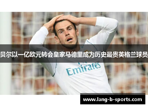 贝尔以一亿欧元转会皇家马德里成为历史最贵英格兰球员 贝尔以一亿欧元转会皇家马德里成为历史最贵英格兰球员