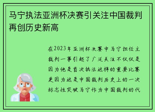马宁执法亚洲杯决赛引关注中国裁判再创历史新高 马宁执法亚洲杯决赛引关注中国裁判再创历史新高