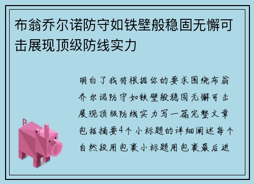布翁乔尔诺防守如铁壁般稳固无懈可击展现顶级防线实力 布翁乔尔诺防守如铁壁般稳固无懈可击展现顶级防线实力