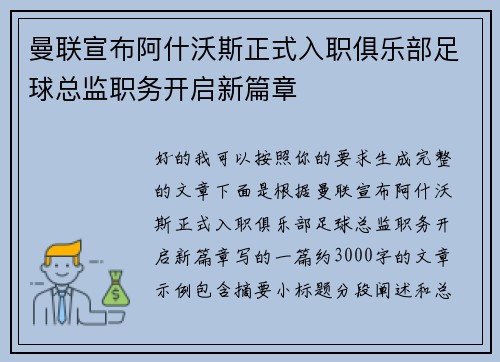 曼联宣布阿什沃斯正式入职俱乐部足球总监职务开启新篇章 曼联宣布阿什沃斯正式入职俱乐部足球总监职务开启新篇章