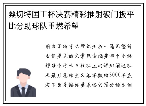 桑切特国王杯决赛精彩推射破门扳平比分助球队重燃希望 桑切特国王杯决赛精彩推射破门扳平比分助球队重燃希望