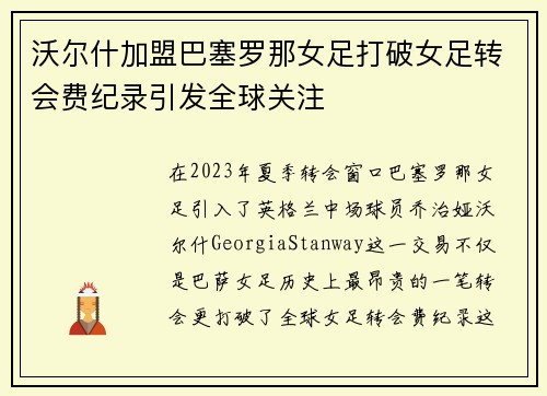 沃尔什加盟巴塞罗那女足打破女足转会费纪录引发全球关注
