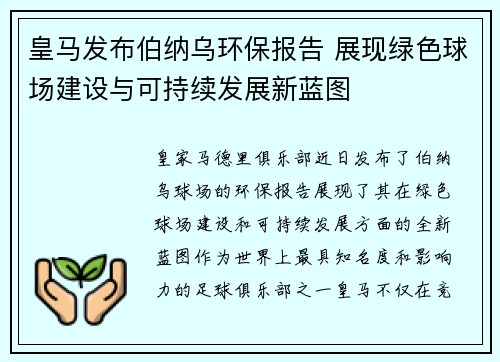 皇马发布伯纳乌环保报告 展现绿色球场建设与可持续发展新蓝图