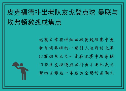皮克福德扑出老队友戈登点球 曼联与埃弗顿激战成焦点