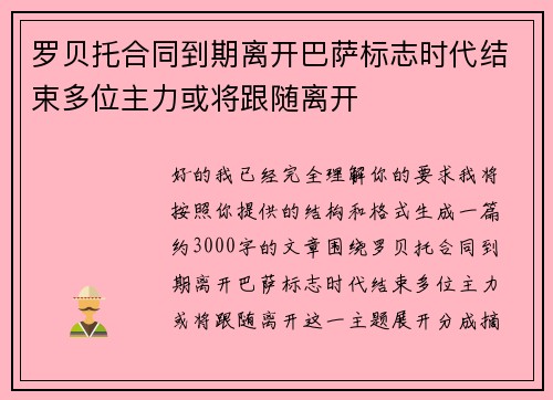 罗贝托合同到期离开巴萨标志时代结束多位主力或将跟随离开