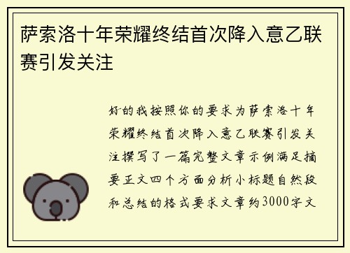 萨索洛十年荣耀终结首次降入意乙联赛引发关注 萨索洛十年荣耀终结首次降入意乙联赛引发关注